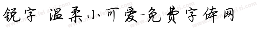 锐字 温柔小可爱字体转换